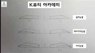 K뷰티아카데미 반영구화장 눈썹 디자인 그리기 3가지 교육