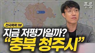 청주 부동산 한 번에 이해하기 (청주 1부)