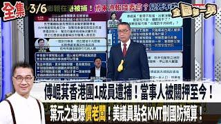 【#全國第一勇】Live直播2025.03.06 傅崐萁香港團1成員遭捕！當事人被關押至今！葉元之遭爆"慣老闆"！美議員點名KMT刪國防預算！批大葉高島屋違法變更！吳靜怡：柯文哲打著白旗做最髒的事！