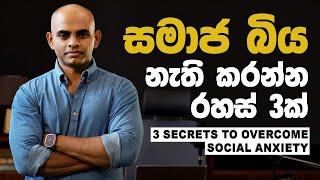 සමාජ බිය නැති කරන්න රහස් 3ක්  - How to beat social anxiety