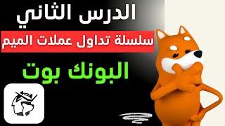 احتراف التداول باستخدام BonkBot  | احمي محفظتك وزوّد أرباحك!