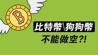 比特幣在等……？！我做空狗狗幣，是因為不能再漲？