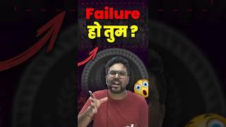 Failure हो तुम Gagan Pratap Sir #ssc #cgl #chsl #failure #motivation