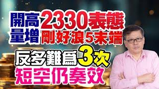 開高量增2330表態剛好浪5末端 反多難為3次短空仍奏效 國家寶藏 林國寶分析師