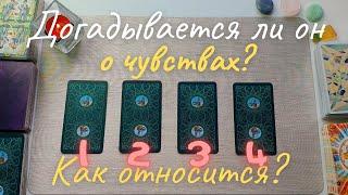 По его мнению что я к нему испытываю? Как к этому относится?Догадывается ли он о моих чувствах? таро