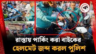 রাস্তায় পার্কিং করা বাইকের হেলমেট জব্দ করল পুলিশ | New Market | BD Police | Kalbela