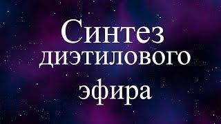 Синтез диэтилового эфира (synthesis of diethyl ether)