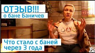 Отзыв о бане Баничев. Приобретена в 2017 г.