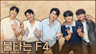 [FULL] 태진이 형 저희 불타는 F4 놀러 왔어요~~ | 손태진의 트로트라디오 EP.16 | MBC 240702