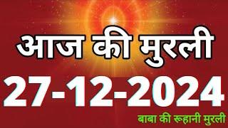 Aaj ki Murli/ 27 December 2024/ आज की मुरली 27-12-2024 | Daily Murli/ Today murli / aaj ki murali