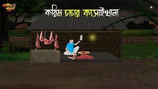 করিম চাচার কসাইখানা | Bengali Moral Stories | Cartoon | Haunted | Horror Animation | MatirPutul