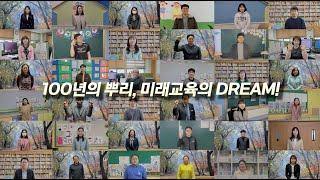 [Dream CUE]진주교육대학교 개교 100주년 기념 총동창회 축전 영상