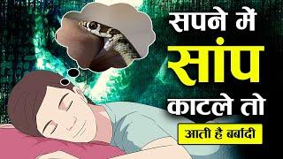 सपने में सांप काटने का क्या मतलब होता है ? | Interpretation of Snake bite in dream