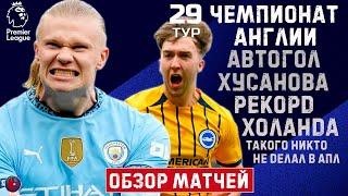 АПЛ 29 тур.Такого никто не делал в АПЛ. Рекорд Холанда Автогол Хусанова лишил Ман Сити победы. Обзор