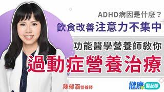 過動症營養治療！功能醫學營養師 教你用飲食改善ADHD 注意力不集中