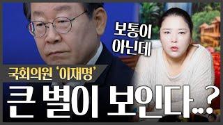 국회의원 '이재명' 사주 속 소름돋는 진실..! 큰 별 옆에 용이 보인다?!