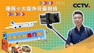 康辉的Vlog上新了！即将出远门，康辉此行有什么看点？| CCTV