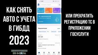 2023 Как снять автомобиль с учета через Госуслуги Прекратить регистрацию машины в ГИБДД в приложении