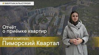 Приморский Квартал ЖК от Мегалит и Охта групп - Приемка квартиры и  тепловизионное обследование.