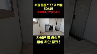 [서울 원룸] 2호선 관악구 신림동에 단기 원룸 현실 월세입니다! #신림원룸 #신림월세 #서울원룸