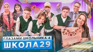 От первого лица: Школа 4  ЗАТОПИЛИ КВАРТИРУ УЧИЛКЕ  ЦЫГАНЕ В ШКОЛЕ  ВЕЧЕРИНКА ГЛАЗАМИ ШКОЛЬНИКА