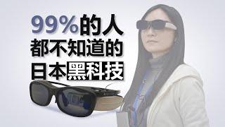 【日本科技前沿】99%的人都不知道的日本黑科技