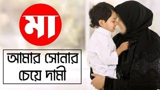 মা কে নিয়ে শ্রেষ্ঠ গজল | Best Mother's Islamic Song | Halal Media BD | হালাল মিডিয়া বিডি