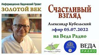 Счастливый взгляд. Прямой эфир на Веда Радио. 05.07.2022