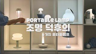 포터블 조명 고민해결 | 조명덕후의 6가지 포터블 조명 소개(특징, 장단점) | 조명 입문템 추천 | 포터블 조명 찐 후기