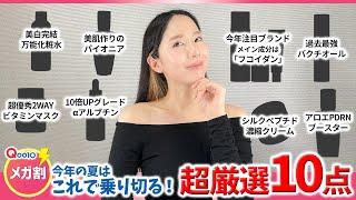 [Qoo10 Mega Sale] 10 Recommended Skin Care Products to Get Through This Summer with Beautiful Ski...