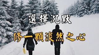 2023 選擇沉默，修一顆淡然之心！讓自己變得成熟！看完就有福了 Choose silence, cultivate a calm heart【愛學習 】