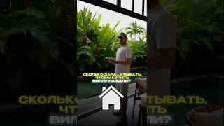 А вы какого мнения? Сколько  нужно зараатывать,чтобы купить виллу на Бали ️