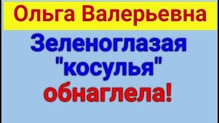Ольга Валерьевна. Никакой эмпатии! Обзор влогов.  15 05 2024 ОВ