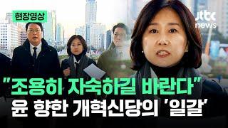 [현장영상] "조용히 자숙하길 바란다" 윤 향한 개혁신당의 '일갈' / JTBC News