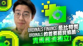 Ordinals Finance：通过比特币的 Ordinal 借贷协议打破壁垒并增强财务独立性