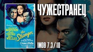 Чужестранец (фильм, 1946)