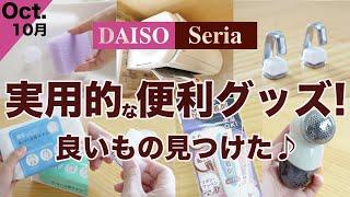 【100均】良いもの見つけた！実用性の高い　優秀便利グッズ　DAISO /セリア/新商品