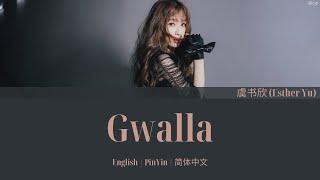 THE9 虞书欣 (Esther Yu) Gwalla (乖啦) 歌词/ Color Coded Lyrics(简体中文/PinYin/English)