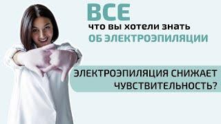 Вопрос по глубокой электроэпиляции бикини - электроэпиляция снижает чувствительность?