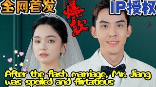 【SUB】《闪婚后江总他又宠又撩》（超清全集）#现代 #都市 #情感 #闪婚 #恋爱 #甜宠 #拉扯  #总裁 #霸总 #大陆剧 #热门短剧 #短剧 #短剧推荐 #短剧热门合集 #神州剧场