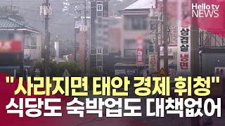 ["유령 도시 안 돼"③] 발전소 주변부터 시내까지…"태안 상권 직격탄"ㅣ#헬로tv뉴스