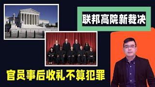 官员事后收礼不算犯罪 联邦高院新裁决；川普新广告：一个被楼梯打败的人 还能在白宫再待4年？首场辩论小肯尼迪看好川普；数百名ISIS混入非法移民潜入美国50人下落不明；20240627