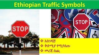 Ethiopian traffic symbols | አስገዳጅ፣ቅድሚያ የሚያሰጡ እና መረጃ ሰጪ!