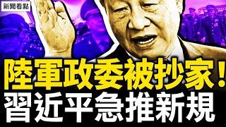 怎麼了？太奇異！陸軍政委被抄家！習近平急推新規；房屋養老金真相！大學生課堂爆罵 【新聞看點 李沐陽8.30】