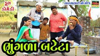 ભુંગળા બટેટા | Bhungala Bateta | Full Deshi Gujrati Comedy Video | Valam Studio