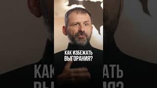 Игорь Рыбаков - Как избежать выгорания?