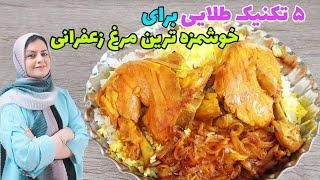 طرز تهیه مرغ زعفرانی/5 رازِخوشمزگی مرغ زعفرانی مجلسی که هیجا نشنیدی!