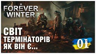 Виживання у світі ТЕРМІНАТОРА ► THE FOREVER WINTER  ► НЕ ПЕРШИЙ ПОГЛЯД【#1】