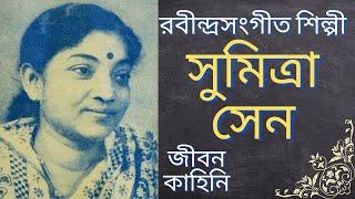 সঙ্গীত শিল্পী সুমিত্রা সেন এর জীবনকাহিনি | Biography of SUMITRA SEN | জীবনী | Bangla