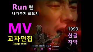 90년대 길보드를 강타한 런 (RUN) 나가부치 쯔요시 / 교차편집 MV (stage mix) 가사 한글자막 드라마 런 주제가 (OST)